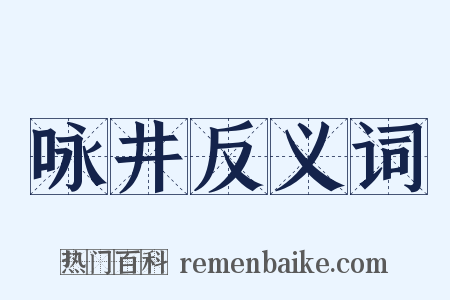 咏井反义词是什么意思的图片